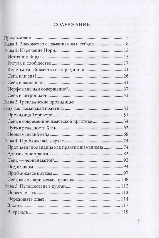 Книга Девять Миров магии сейда. Транс и неошаманизм в североевропейском язычестве (Дженни Блейн) — 2