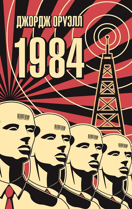 Книга 1984 (Джордж Оруэлл) — 1