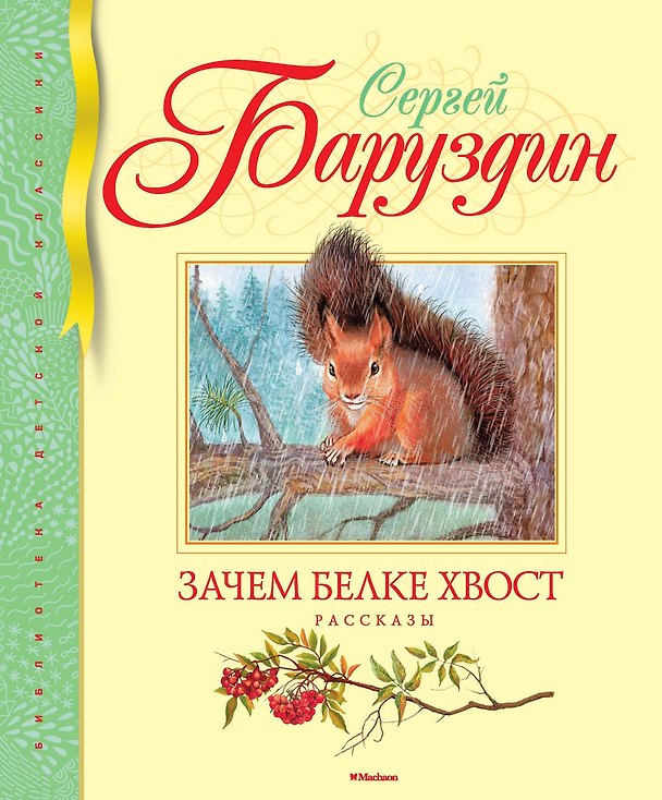 Книга Зачем белке хвост (Сергей Баруздин) — 1