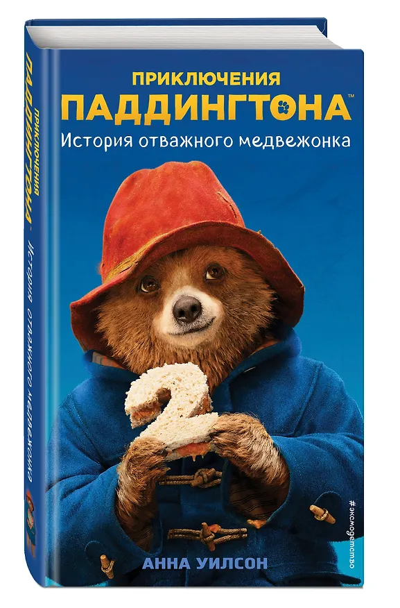 Книга История отважного медвежонка (Уилсон Анна) — 4