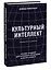 Культурный интеллект. Почему он важен для успешного управления и как его развить — 2984844 — 3