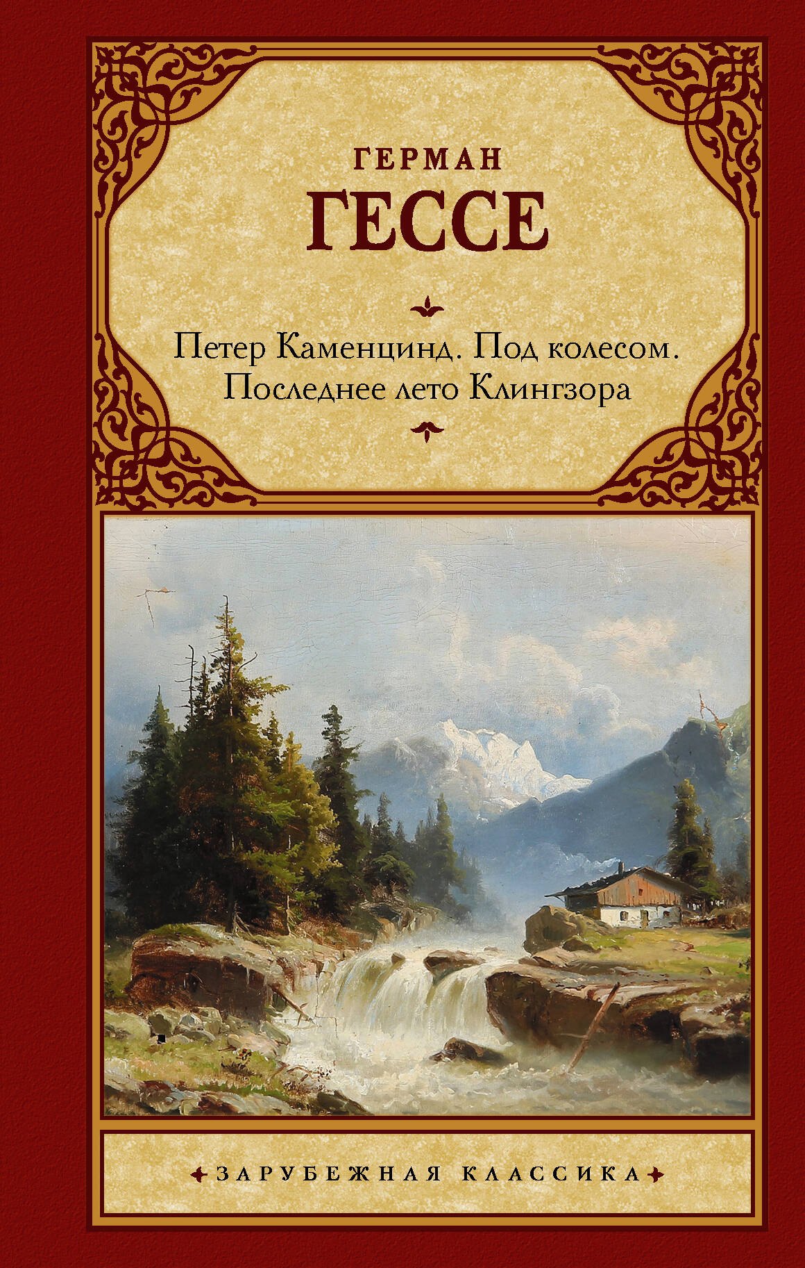 

Петер Каменцинд. Под колесом. Последнее лето Клингзора. Душа ребенка. Клейн и Вагнер