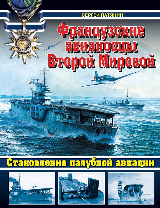 Книга Французские авианосцы Второй Мировой. Становление палубной авиации (Сергей Патянин) — 1