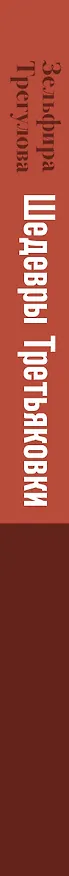 Книга Шедевры Третьяковки. Личный взгляд (Зельфира Трегулова) — 3