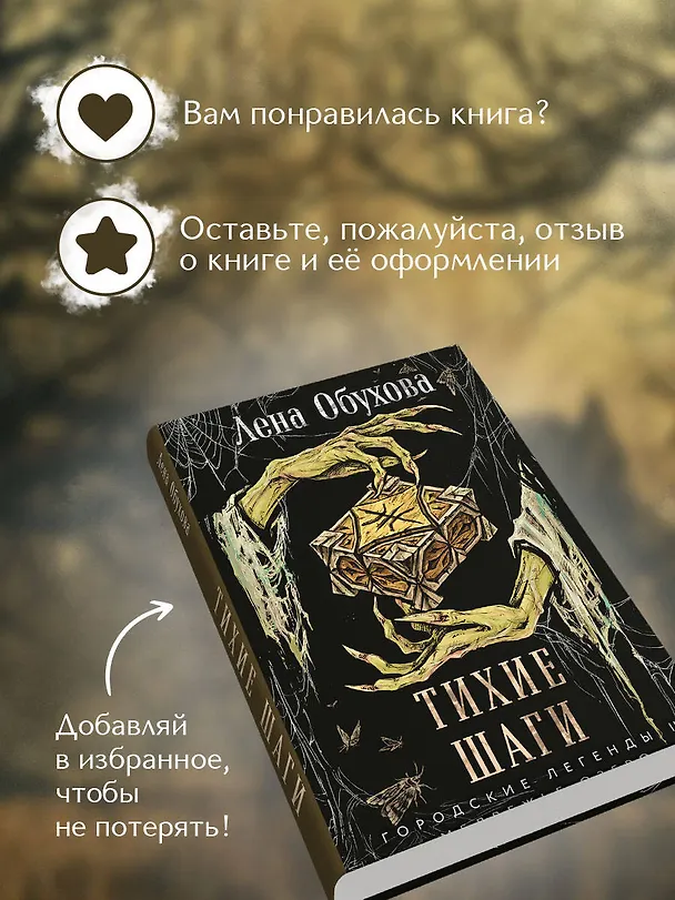 Книга Тихие шаги (Елена Обухова) — 9