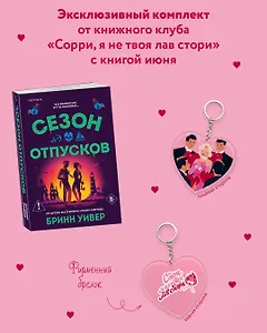 Комплект "Сезон отпусков" + мерч книжного клуба