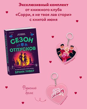 Комплект "Сезон отпусков" + мерч книжного клуба