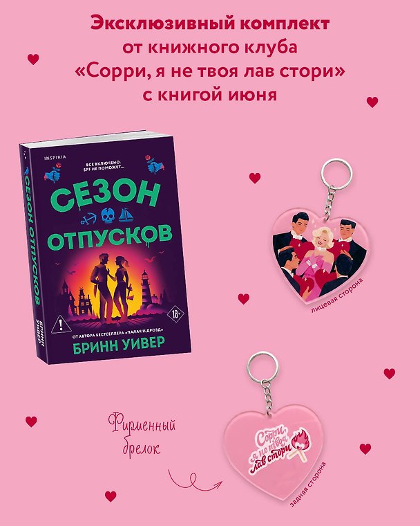 Книга Комплект "Сезон отпусков" + мерч книжного клуба (Бринн Уивер) — 1