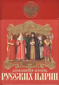 Домашняя жизнь русских цариц