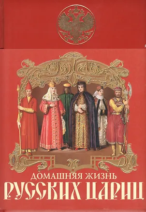 Книга Домашняя жизнь русских цариц (Иван Забелин)