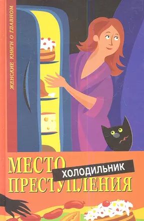 Место преступления - холодильник. Когда питание становится проблемой — 2347454 — 1