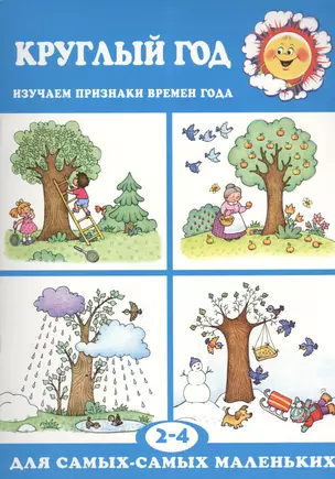 Круглый год (для детей 2-4 лет) — 2451887 — 1