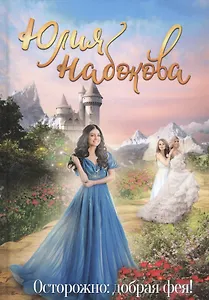 Осторожно: добрая фея!