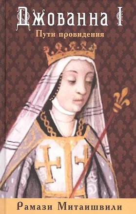 Книга Джованна I. Пути провидения ()