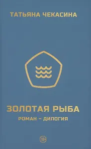 Золотая рыба