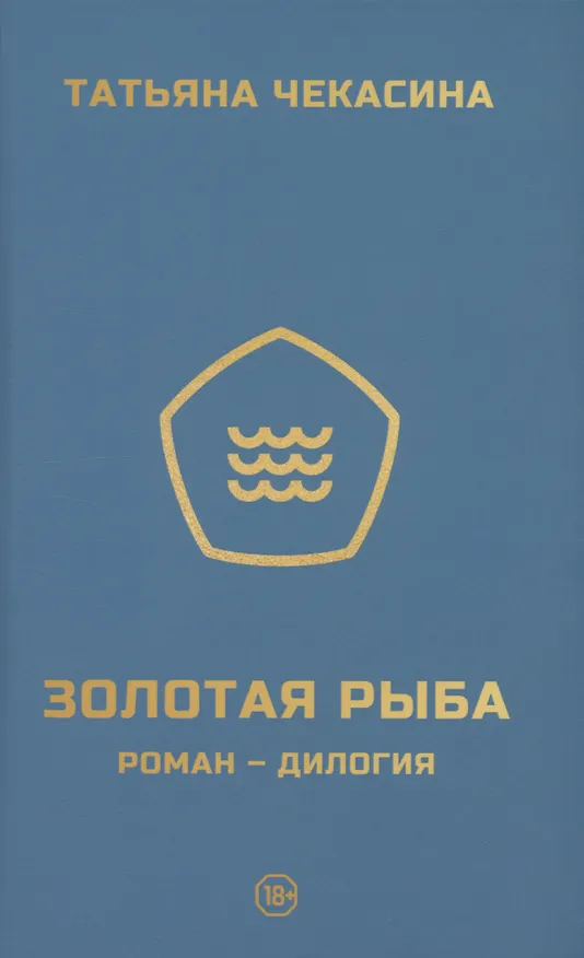 Книга Золотая рыба (Татьяна Чекасина) — 1