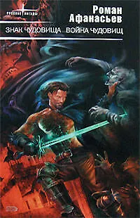 Книга Знак чудовища. Война чудовищ (Роман Афанасьев)