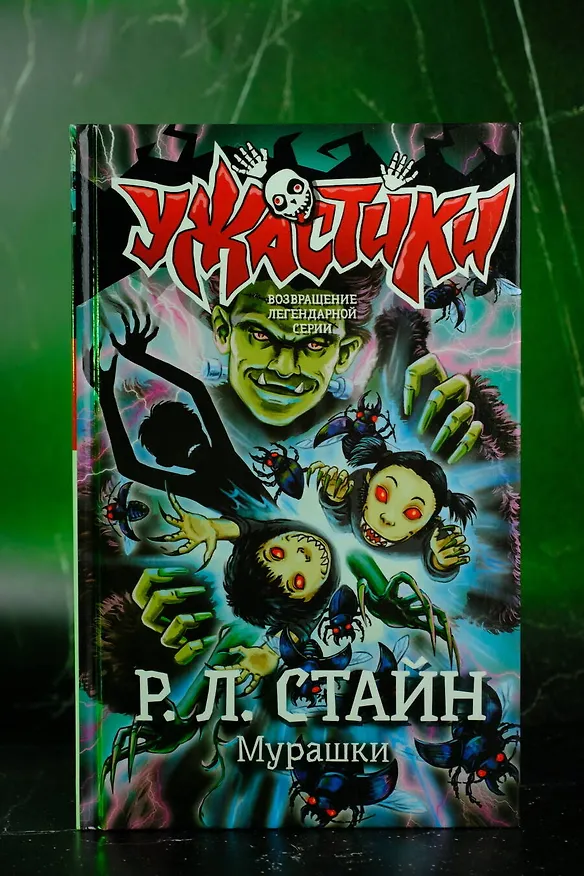 Книга Мурашки (Роберт Стайн) — 5