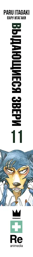 Выдающиеся звери. Том 11 (Beastars). Манга 2984938 — 3