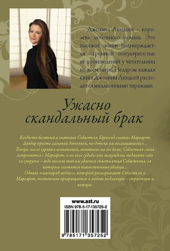 Книга Ужасно скандальный брак (Джоанна Линдсей) — 2