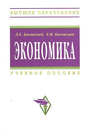 Книга Экономика: Учеб. пособие. (Леонид Басовский)