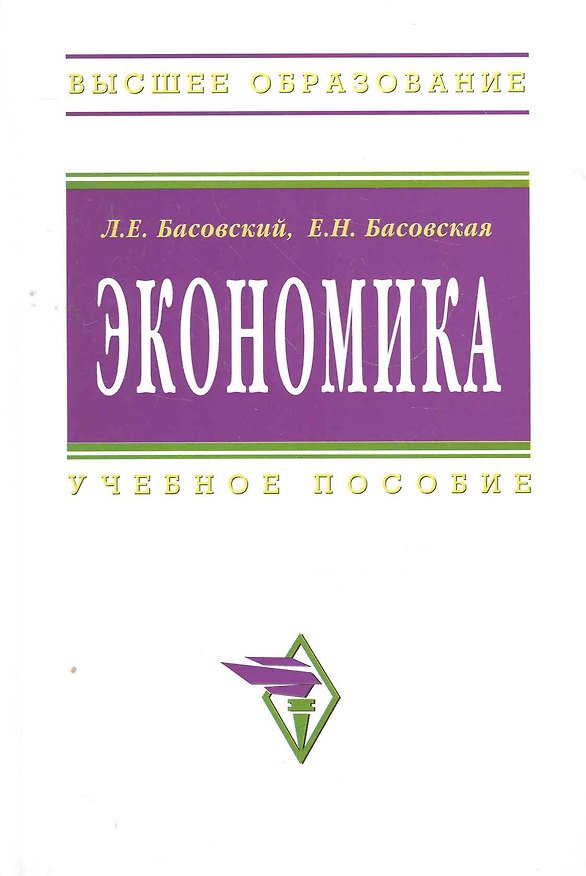 Книга Экономика: Учеб. пособие. (Леонид Басовский) — 1