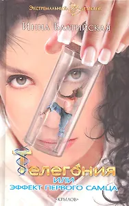 Телегония, или Эффект первого самца