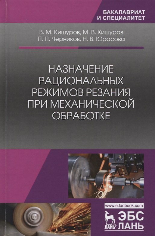 Книга Назначение рациональных режимов резания при механической обработке. Уч. пособие, 2-е изд., перераб. (Владимир Кишуров) — 1