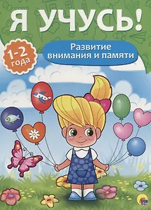 Я учусь! Для детей от 1 года до 2 лет. Развитие внимания и памяти