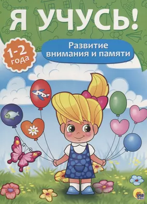 Я учусь! Для детей от 1 года до 2 лет. Развитие внимания и памяти — 2738488 — 1