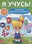 Я учусь! Для детей от 1 года до 2 лет. Развитие внимания и памяти — 2738488 — 1