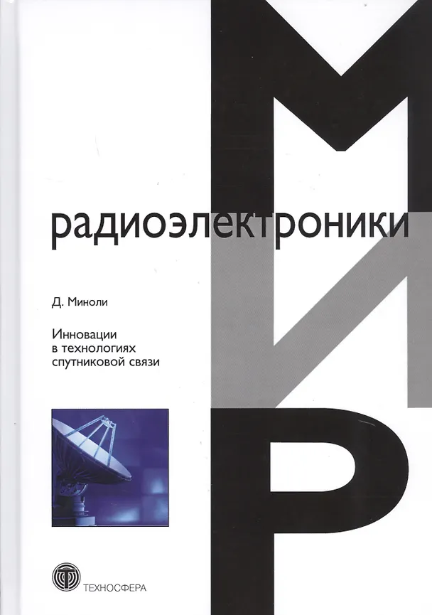 Книга Инновации в технологиях спутниковой связи (Дэниел Миноли) — 1