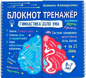 Блокнот-тренажер. Гимнастика для ума. 6-7 лет. Система тренировки интеллекта для детей за 21 день