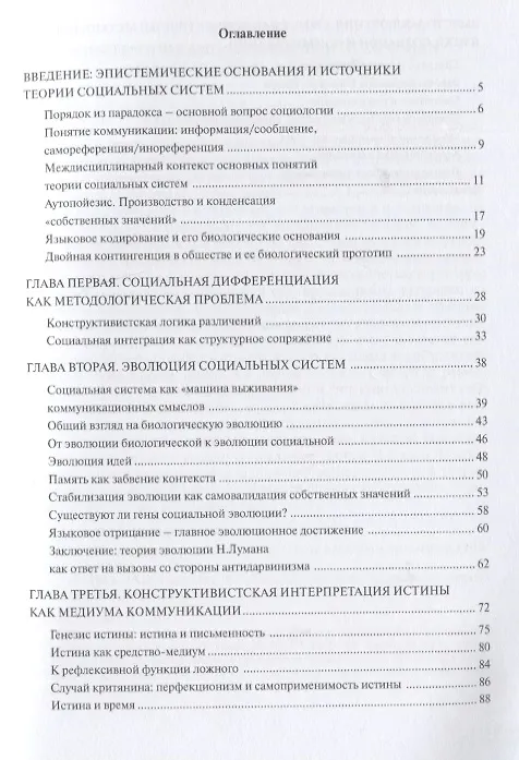 Книга Никлас Луман: эпистемологическое введение в теорию социальных систем (Александр Антоновский) — 2