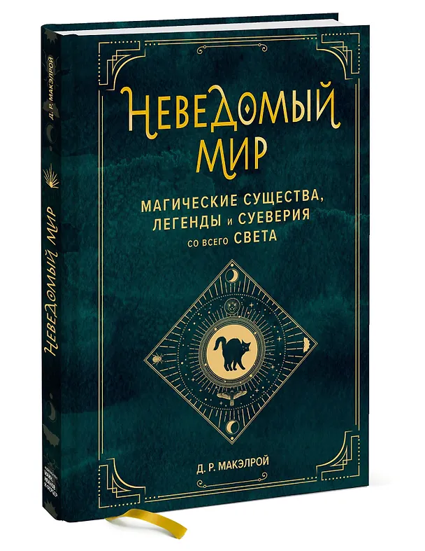 Книга Неведомый мир. Магические существа, легенды и суеверия со всего света (Джастин Макэлрой) — 3