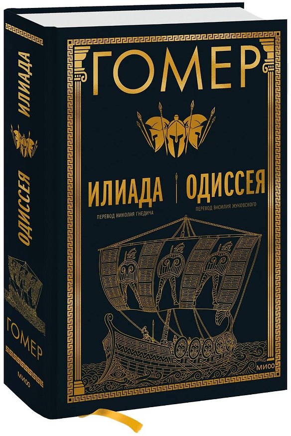 Книга Илиада. Одиссея (Гомер) — 1