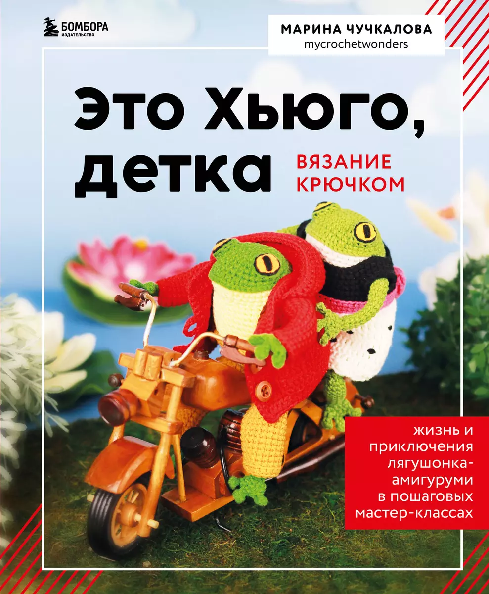 Это Хьюго, детка. Амигуруми-лягушонок: жизнь и приключения в пошаговых  мастер-классах (Марина Чучкалова) - купить книгу с доставкой в  интернет-магазине «Читай-город». ISBN: 978-5-04-191889-7