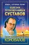 Книга Болезни позвоночника и суставов (Сергей Коновалов)