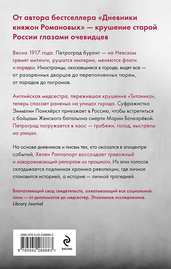 Книга Застигнутые революцией. Живые голоса очевидцев крушения Российской империи (Хелен Раппапорт) — 2
