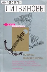 Книга Осколки великой мечты (Анна и Сергей Литвиновы)