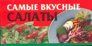 Самые вкусные салаты — 2074888 — 1