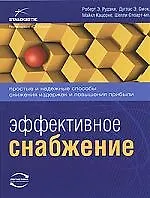 Книга Эффективное снабжение: Простые и надежные способы снижения издержек и повышения прибыли ()