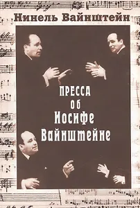 Пресса об Иосифе Вайнштейне (Вайнштейн)