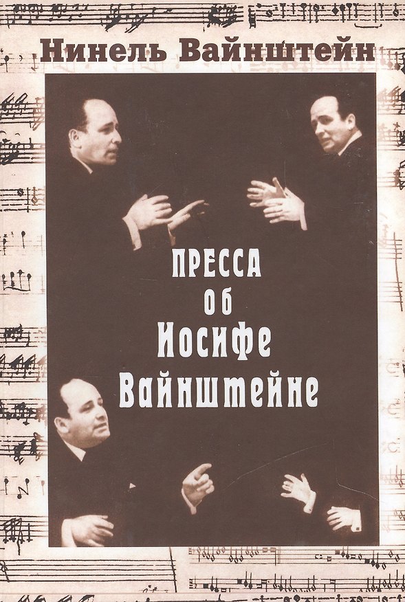 Книга Пресса об Иосифе Вайнштейне (Вайнштейн) () — 1