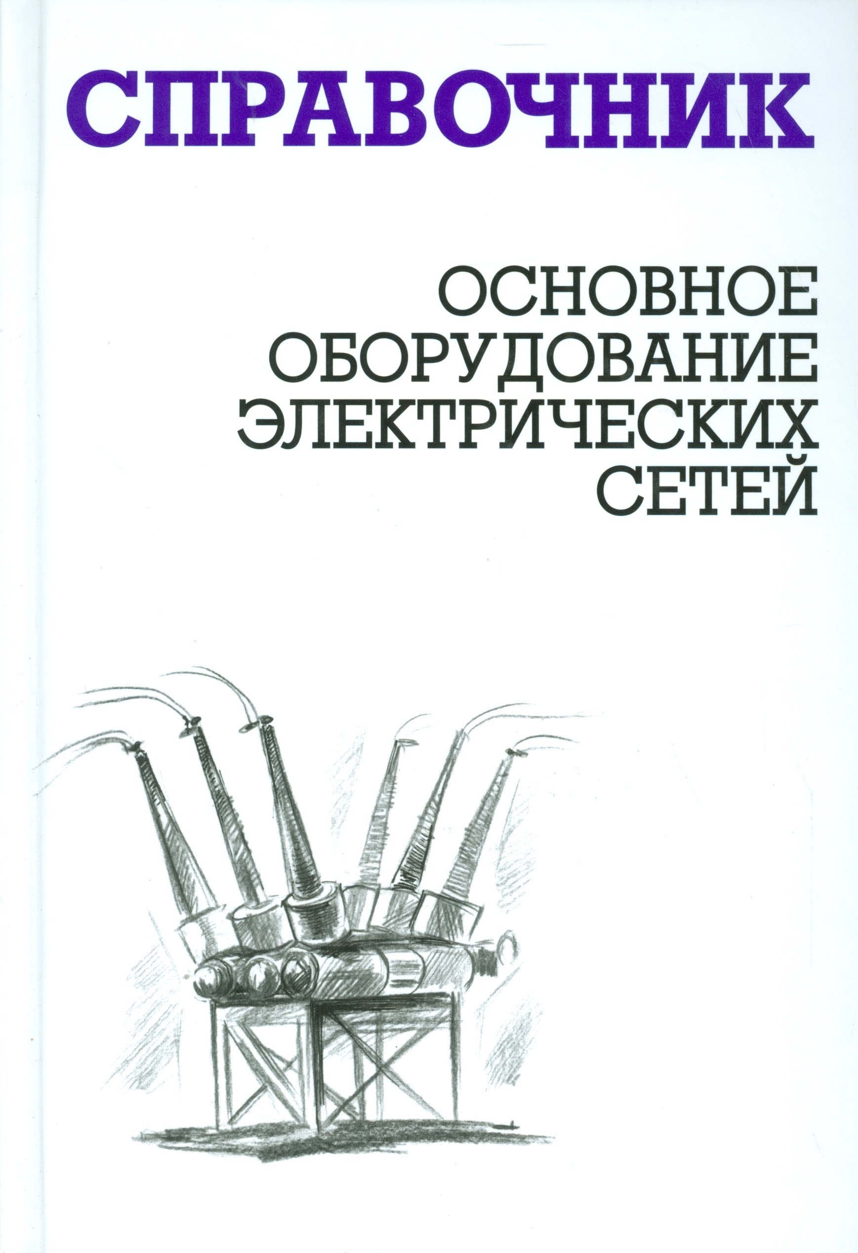 

Основное оборудование электрических сетей: справочник