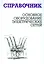 Основное оборудование электрических сетей: справочник — 2530410 — 1