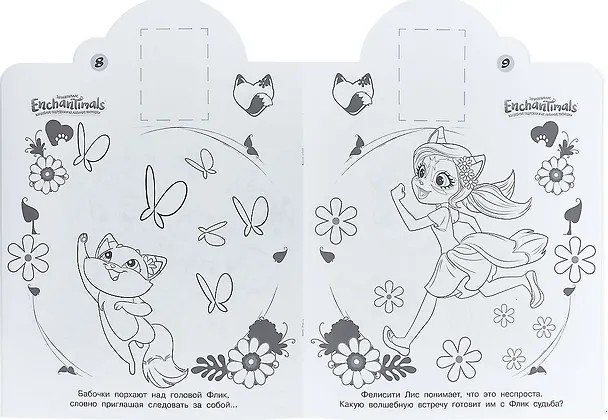 Книга Enchantimals. НР № 18050. Наклей и раскрась () — 2