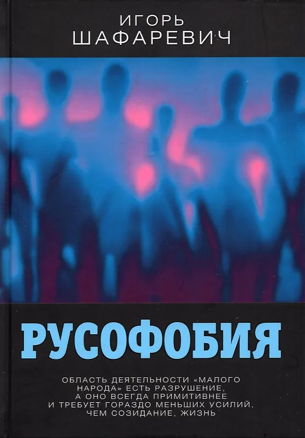Книга Русофобия (Игорь Шафаревич) — 1