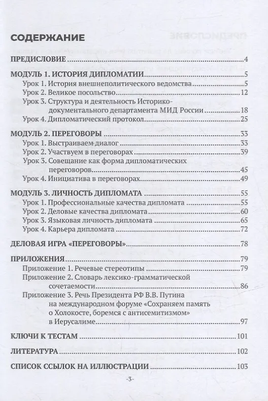Книга Дипломатия: учебное пособие по русскому языку как иностранному (уровень В2-С1) (Марина Новикова, Елена Денисенко, Ирина Красневич) — 2