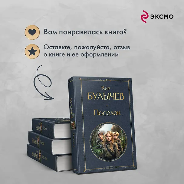 Книга Поселок (Кир Булычев) — 10
